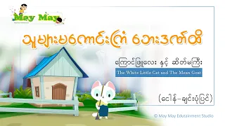 သူများမကောင်းကြံ ဘေးဒဏ်ထိ (ကြောင်ဖြူလေးနှင့်ဆိတ်မကြီး) ပုံပြင်