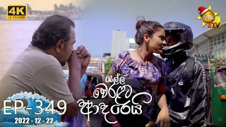 Ralla Weralata Adarei - රැල්ල වෙරළට ආදරෙයි | Episode 349 | 2022-12-22