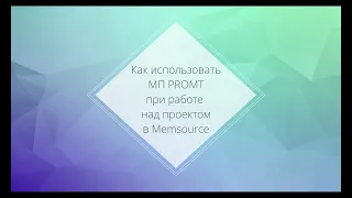 Как перевести документ в CAT-системе Memsource с помощью машинного перевода PROMT