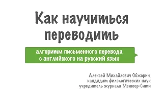 Как научиться переводить? Алгоритм письменного перевода с английского на русский язык