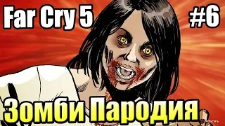 FAR CRY 5 Зомби Пародия на ФОРСАЖ {День Лютых Зомби} прохождение Dead Living Zombies #6