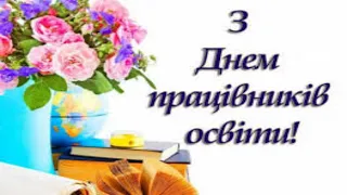 З ДНЕМ ПРАЦІВНИКА ОСВІТИ З ДНЕМ ВЧИТЕЛЯ МУЗИЧНЕ ВІТАННЯ ВІДЕО ЛИСТІВКА ГАРНЕ ПОБАЖАННЯ