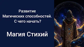 Магия Стихий. Развитие магических способностей. С чего начать?