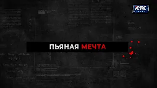 Следствием установлено: Пьяная мечта