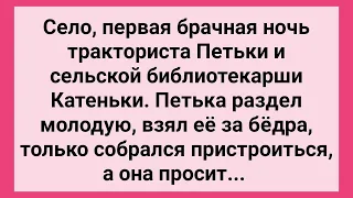 Первая Брачная Ночь Тракториста и Сельской Библиотекарши! Сборник Свежих Смешных Жизненных Анекдотов