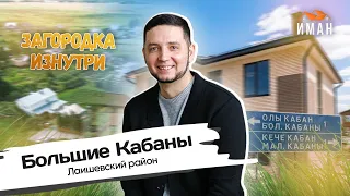 Обзор поселка Большие Кабаны Лаишевский район