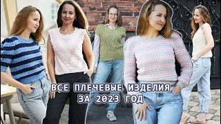 ВСЕ ПЛЕЧЕВЫЕ ИЗДЕЛИЯ, КОТОРЫЕ Я СВЯЗАЛА В 2023 ГОДУ