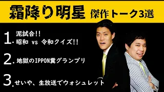 【傑作選】霜降り明星のオールナイトニッポン【昭和クイズvs令和クイズ, 地獄のIPPON糞グランプリ, 生放送でウォシュレットの使用感を中継するせいや】