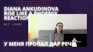 Diana Ankudinova Reaction "Rise Like a Phoenix" ("Восстану как Феникс"). Диана Анкудинова Реакция