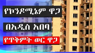 የቤት ወጋ በአዲስ አበባ | ኮንዶሚኔም ቤቶች በጥቅምት የሚሸጡበት ዋጋ ዝርዝር መረጃ ethiopia housing informaion