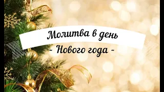 🕊🙏❗Молитва в день Нового года❗🙏🕊 Удели время, помолись! Читает священник Виктор Архипкин.