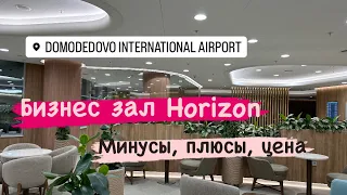 Москва Домодедово 2023 ✈️ Бизнес зал Горизонт / Horizon Domodedovo