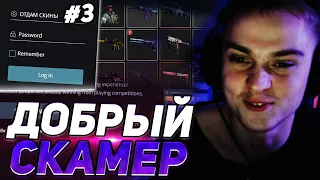 ПЫТАЮТСЯ РАЗВЕСТИ НА СКИНЫ В CS-GO  "ОН ВСЕ ЗНАЛ С САМОГО НАЧАЛА" СКАМ НА СКИНЫ CS-GO [#3}