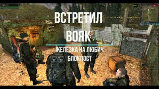 Stalker Online Встретил вояк БЛОКПОСТ на железке в Любич🔞 КРАТ0Р