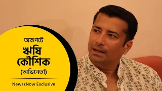 অকপটে ঋষি কৌশিক | Exclusive Interview with Rishi Kaushik