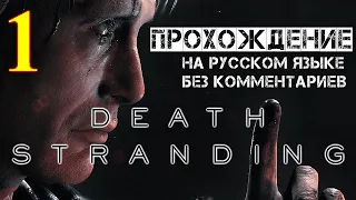 Death Stranding прохождение игры от KOJIMA PRODUCTIONS 1 часть без комментариев На Русском языке