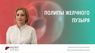 Полипы желчного пузыря | Клиника ЭКСПЕРТ