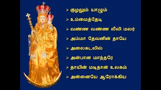 velankanni matha songs - part2 || வேளாங்கண்ணி மாதா பாடல்கள்|| LRICS in Description