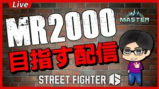 🔴【スト６】ケンでMR2000目指す配信！！その３