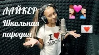 Бузова Лайкер Cover - Школьная пародия