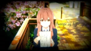 【Koe no Katachi】 Shoi and Shoko- Выходи из воды сухим