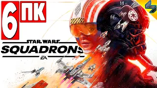 Прохождение Star Wars Squadrons ➤ Часть 6 ➤ Звездные Войны на Русском Без Комментариев ➤ 2020