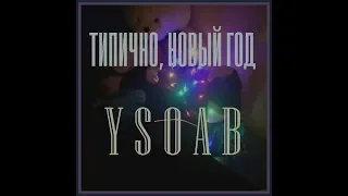 ТИПИЧНО, НОВЫЙ ГОД   - YSOAB