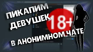 ПИКАПИМ ДЕВУШЕК В NEKTO ME