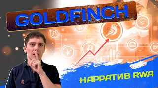 ОБЗОР GOLDFINCH. DEFI ЛИКВИДНОСТЬ ЧЕРЕЗ RWA ТРЕНД. СРАВНЕНИЕ ТОКЕНОВ GFI, CFG, TRU, MPL