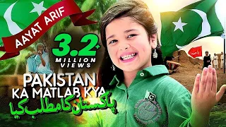 Aayat Arif - Pakistan Ka Matlab Kya | 14 August Special | Official Video