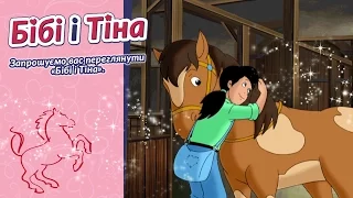 Бібі і Тіна - Гарненьке поні українською Ein Pony zum Knuddeln