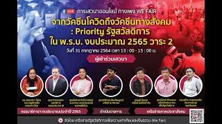 We Fair : จากวัคซีนโควิดถึงวัคซีนทางสังคม : Priority รัฐสวัสดิการ ใน พ.ร.บ.งบฯ 65 วาระ 2