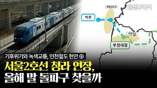 [인천철도 현안⑨] 서울2호선 청라 연장, 계양테크노밸리 연결로 출구 찾나