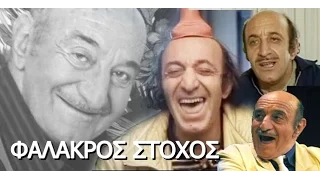 #ΦΑΛΑΚΡΟΣ ΣΤΟΧΟΣ 1987# FULL MOVIE ΚΩΣΤΑΣ ΤΣΑΚΩΝΑΣ