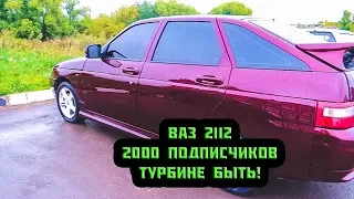 ВАЗ 2112 2000 Подписчиков ТУРБИНЕ БЫТЬ