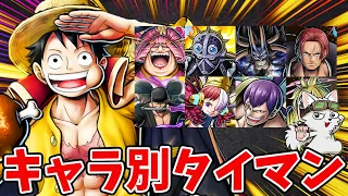 【バウンティラッシュ】夢ルフィ苦手ランキング！環境キャラ別の勝率と戦い方！