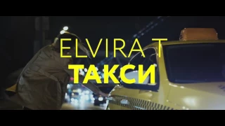 Самый популярный клип 2016 года  ELVira T- Такси