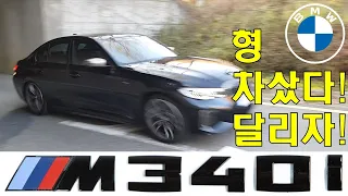 내 인생 마지막 내연기관차 - BMW (G20) M340i / 산길 와인딩 /고속주행 / 시내주행 / 완결판!