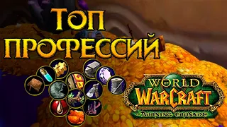 Какую профессию выбрать World of Warcraft: Burning Crusade