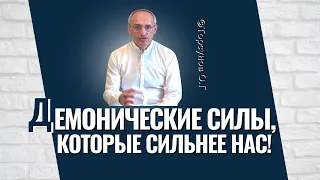 Демонические силы, которые сильнее нас! Торсунов лекции