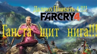 Далеко Плакать 4 – Ганста щит нига Far Cry4