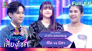 ไมค์หมดหนี้ เสี่ยงโชค | ปะแป้ง พลอยชมพู | 30 มี.ค. 66 FULL EP