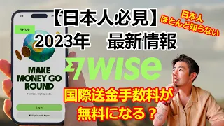 【超最新情報】Wise で出来る３つのこと！！日本人で一番Wiseを詳しく紹介しています＃国際送金　#wise #moneytransfer