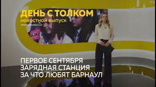 «День с Толком». 01.09.2022