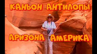 ANTELOPE CANYON //ARIZONA //USA //КАНЬОН АНТИЛОПЫ // АРИЗОНА //  АМЕРИКА //  ФОТО // БУДЕТ ВИДЕО