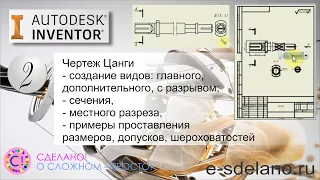 Autodesk Inventor. Создание чертежей по готовой модели. Создание видов, разрезы, размеры
