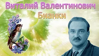 Видео урок. Виталий Бианки. Биография, произведения, интересные и познавательные факты.