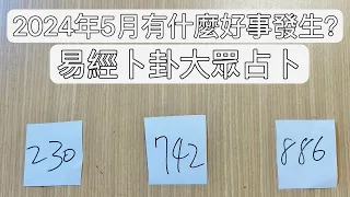 2024年5月你有什麼好事發生？#大眾占卜 #2024 #易經卜卦 #易經占卜 #算命 #運勢