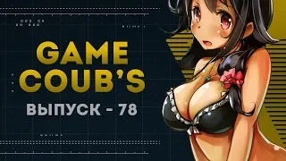 GAME COUB | Выпуск - 78 (Игровые коубы)