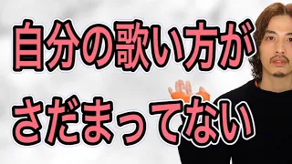 【ボイトレ】自分の歌声を作る！楽曲に左右されない自分の歌い方とは【カラオケ】【ボイストレーニング】